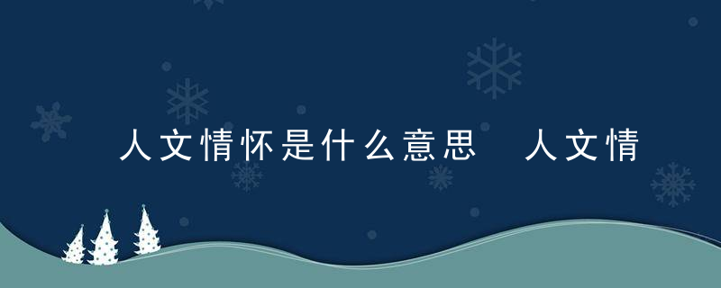 人文情怀是什么意思 人文情怀指什么